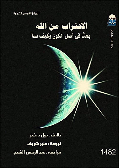 الاقتراب من الله : بحث في أصل الكون وكيف بدأ